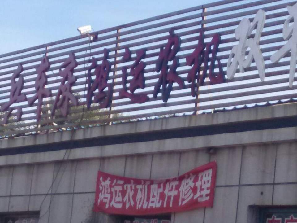 鸿运农机