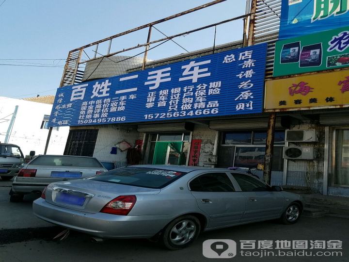 百姓二手车行