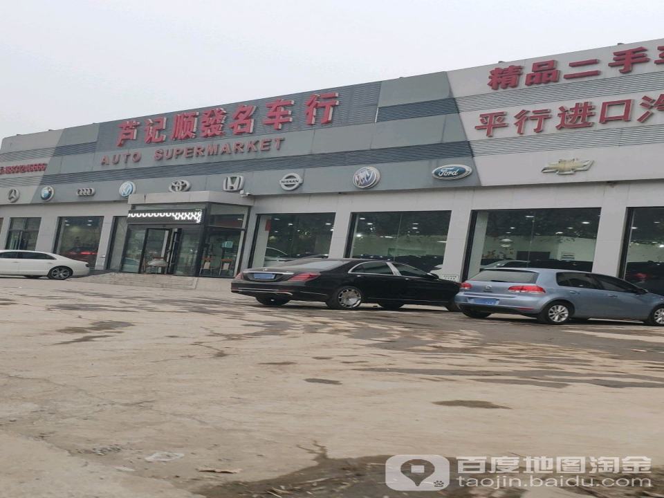 芦记顺发名车行
