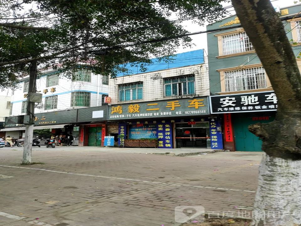 鸿毅二手车