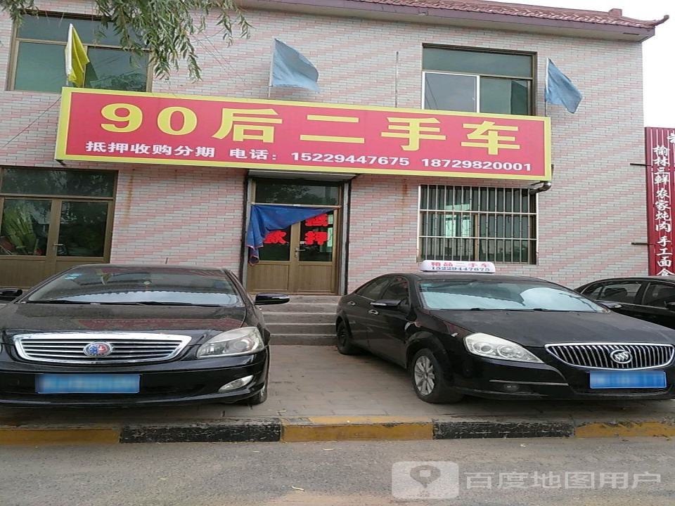 90后二手车