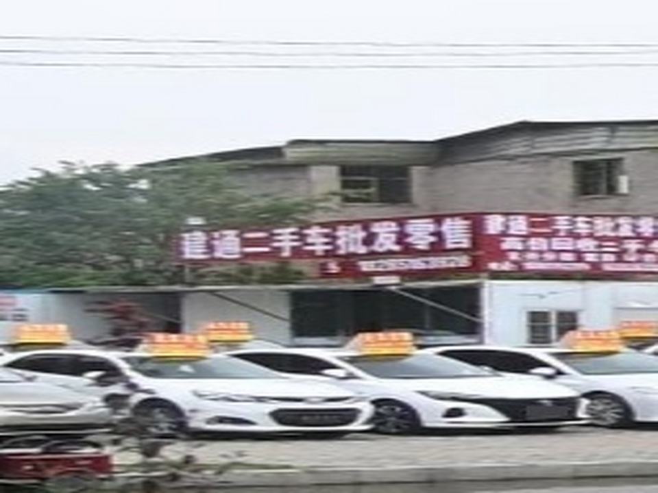 建通二手车批发零售