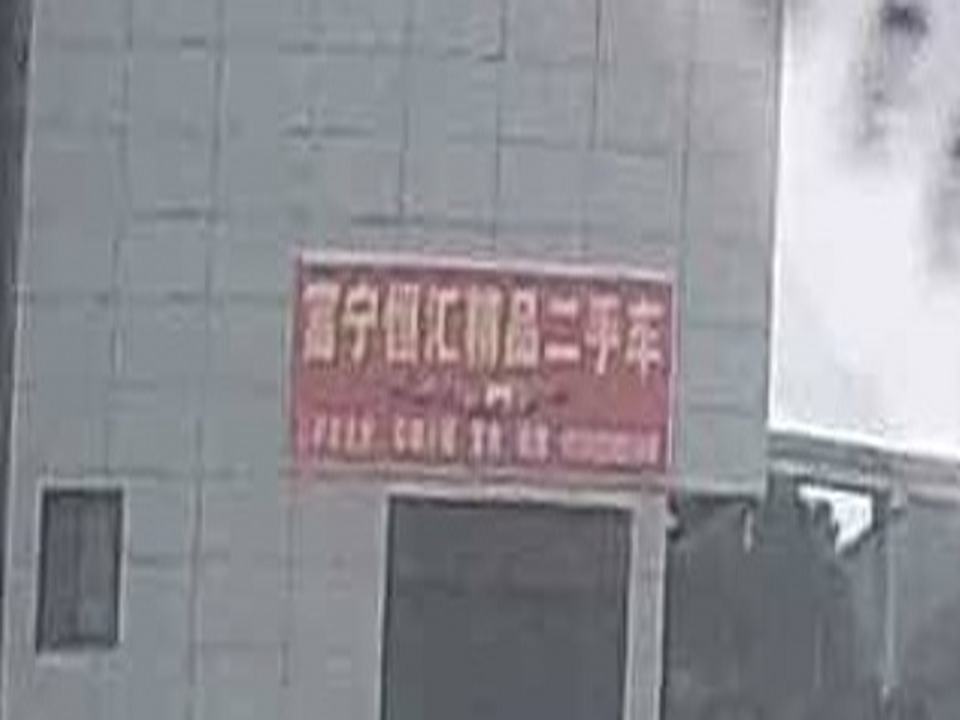 富宁恒汇精品二手车