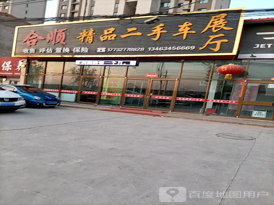 合顺精品二手车展厅