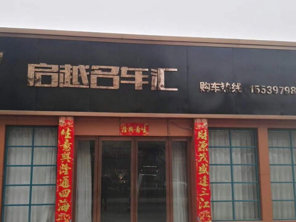 铭锐精品二手车