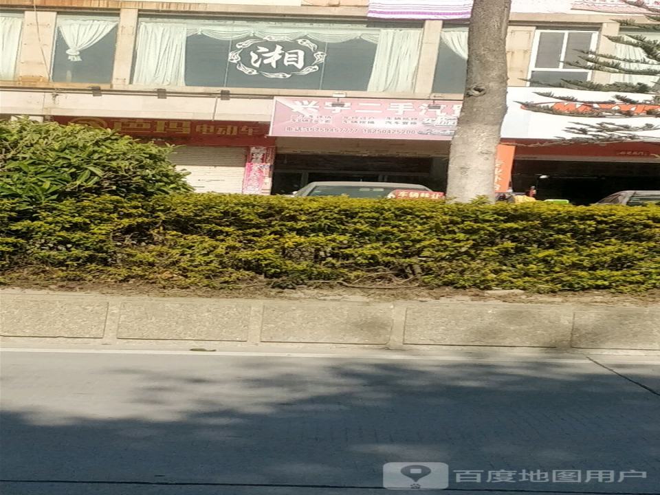 兴宇二手汽贸