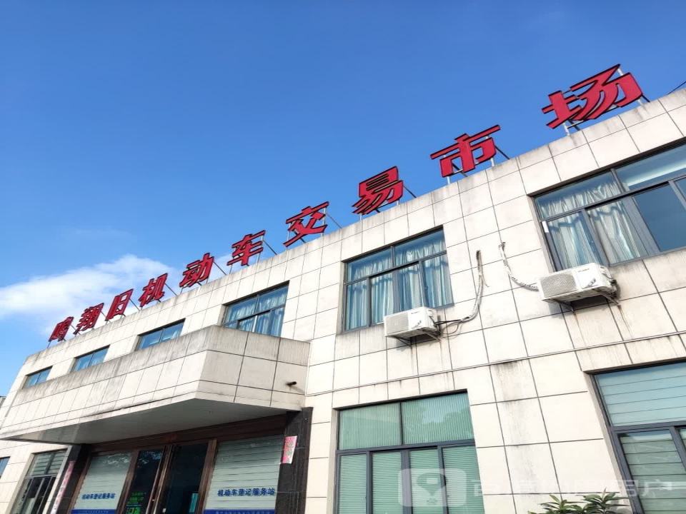 鸣翔旧机动车交易市场