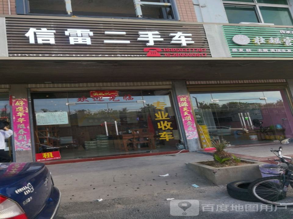 信雷二手车