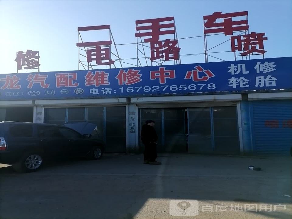 飞龙汽配维修中心