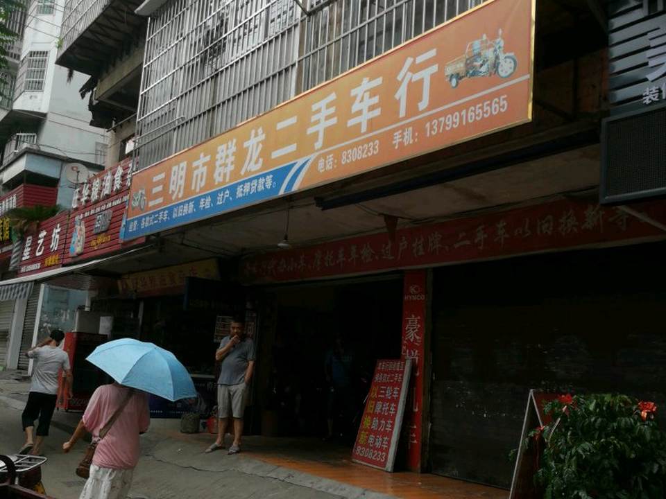 三明市群龙二手车行