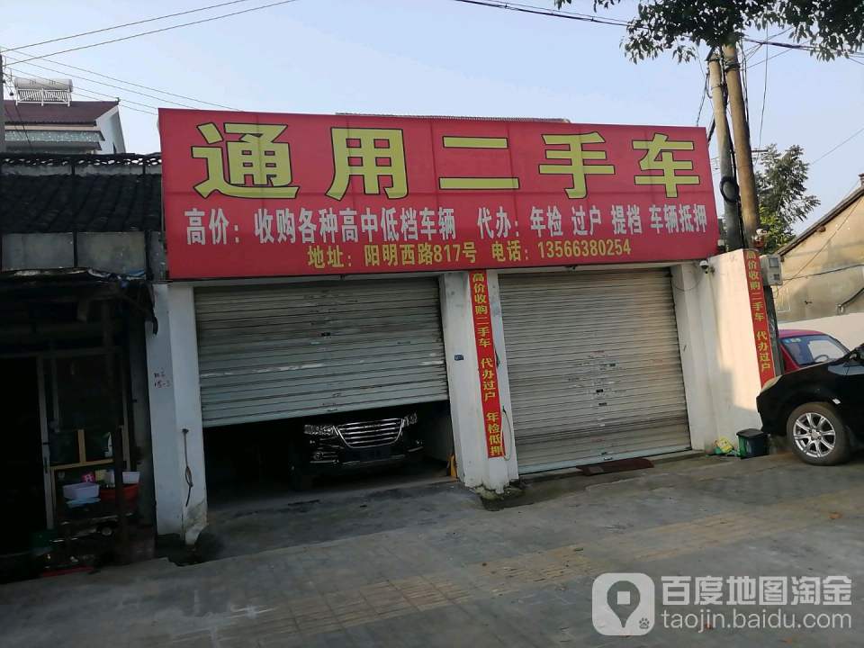 通用二手车有限公司