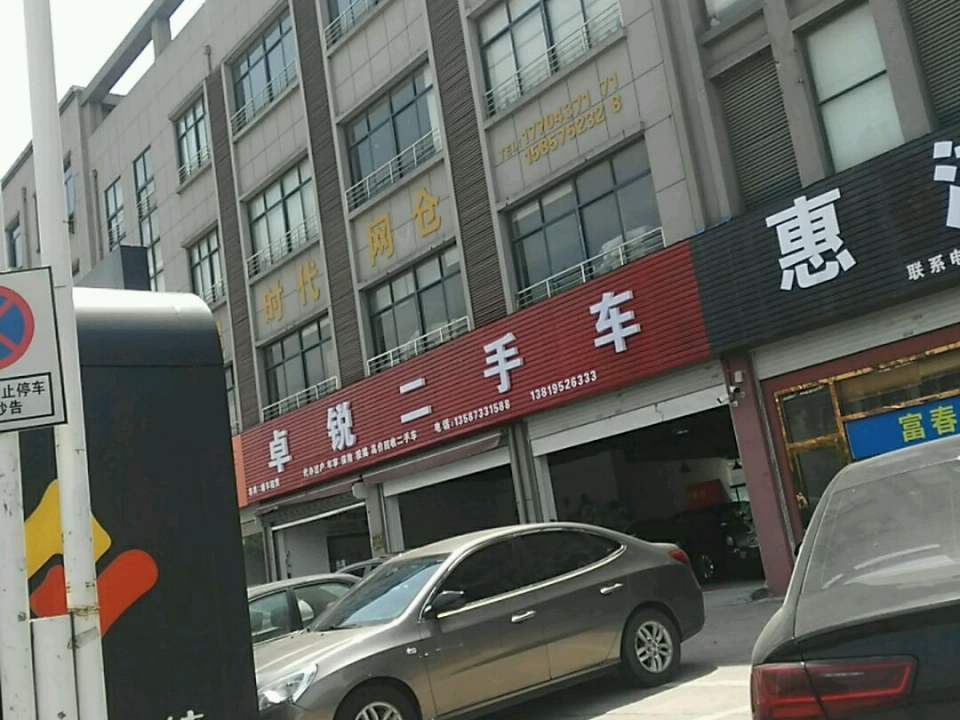 卓锐二手车