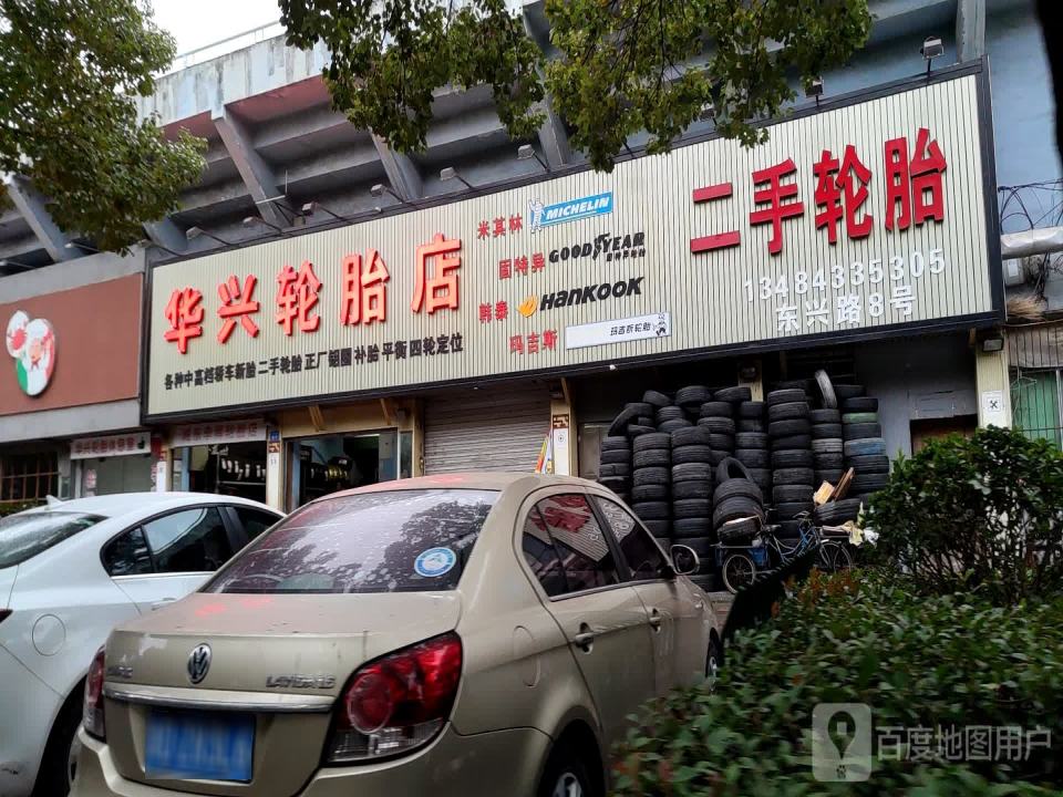 华兴轮胎店(东兴路)