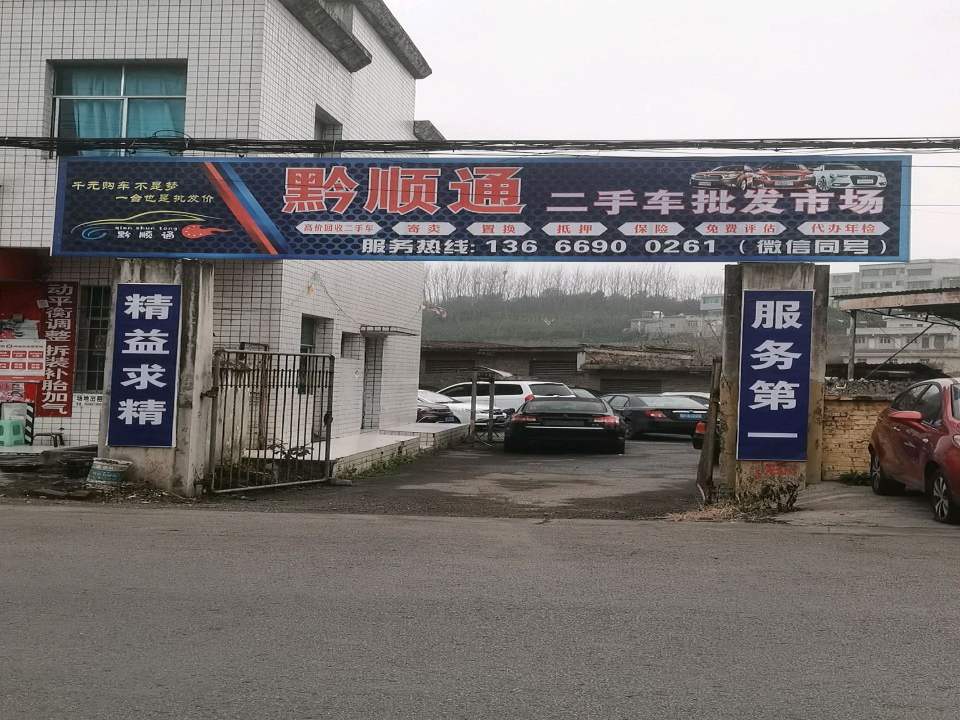 黔顺通二手车批发市场