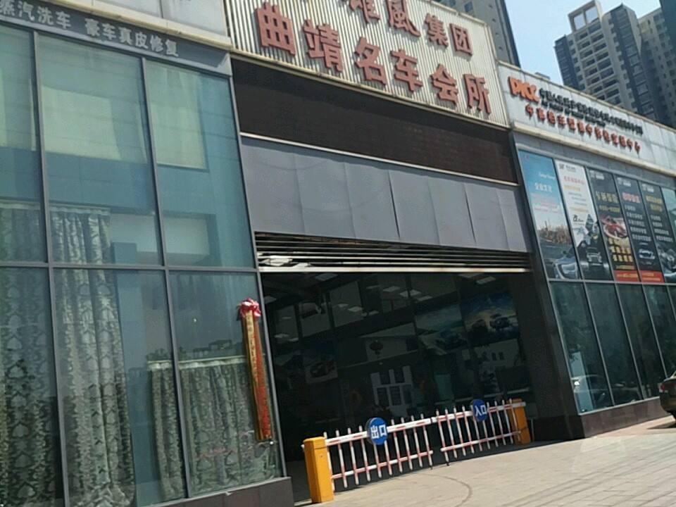 雄风集团(曲靖名车会所)