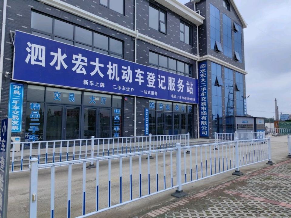 泗水宏大二手车交易市场有限公司