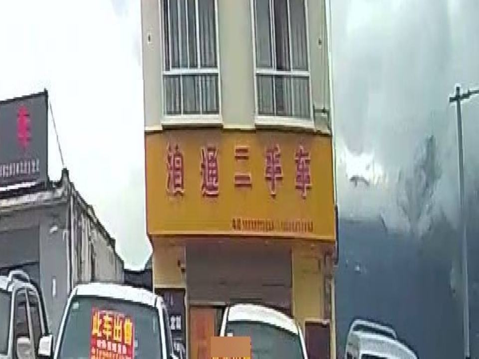 泊通二手车