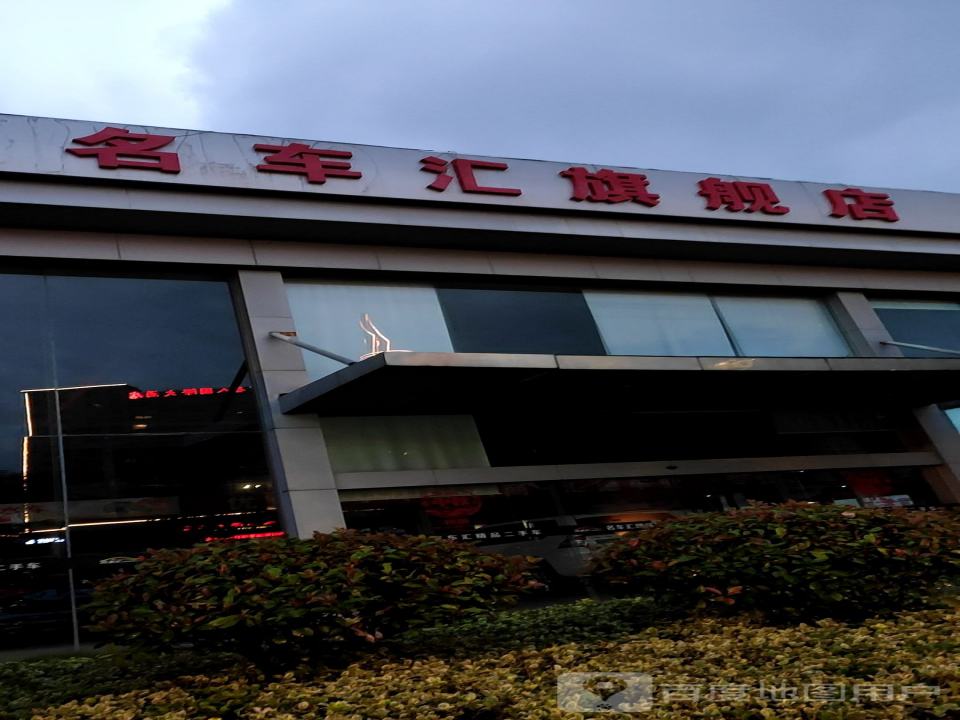名车汇精品二手车