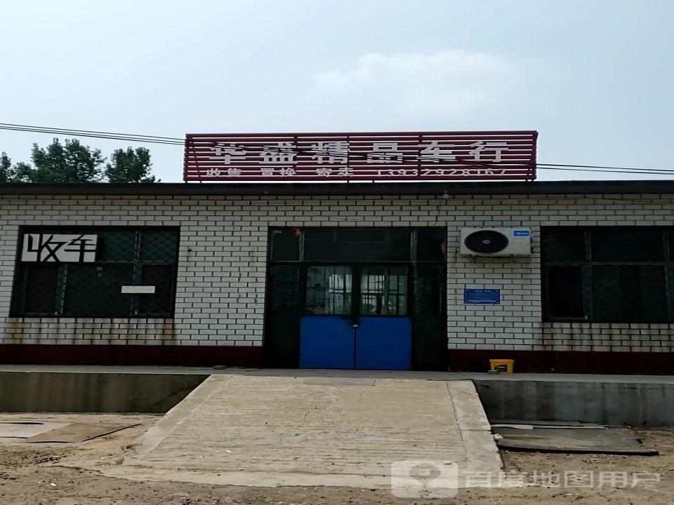 华盛精品车行