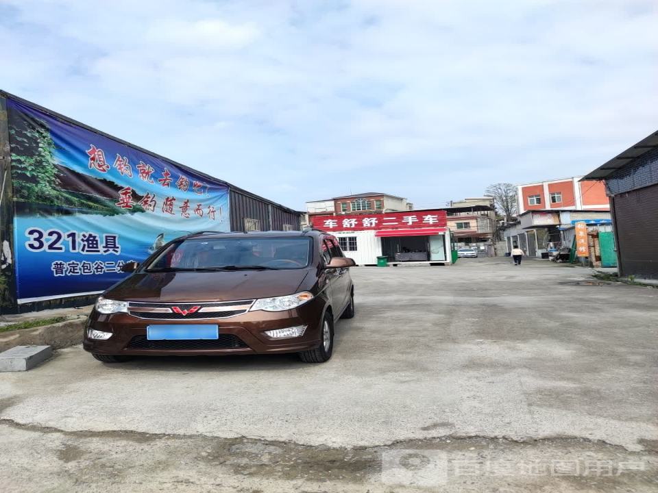 车舒舒二手车