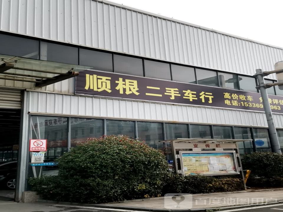 顺根二手车行