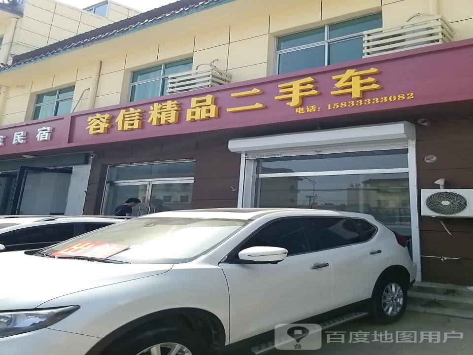 容信精品二手车