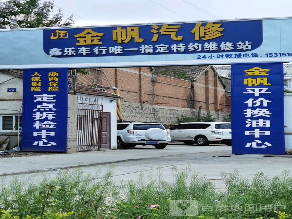金帆汽修