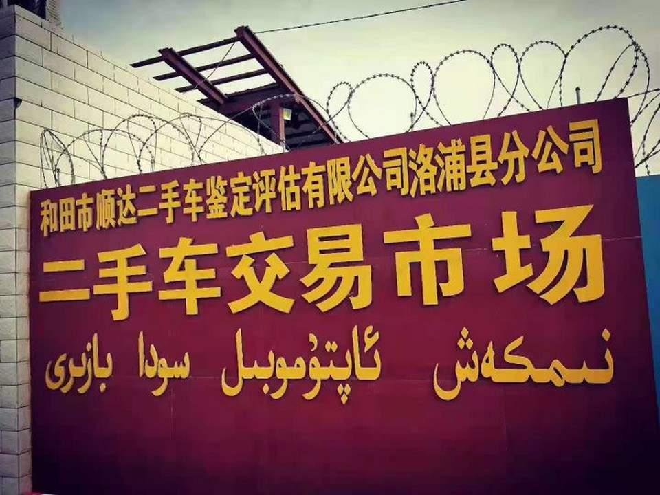 和田市顺达二手车鉴定评估有限公司(洛浦县分公司)