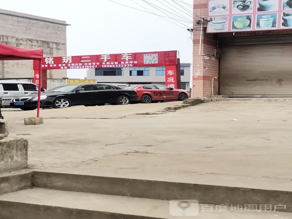铭玥二手车