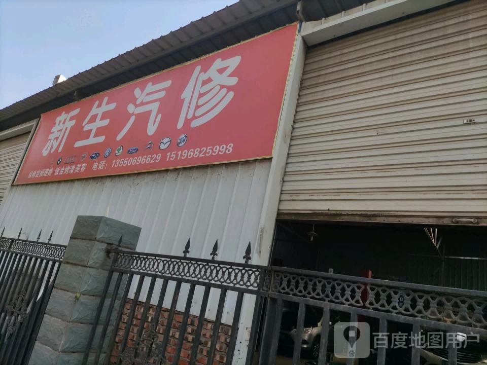 新生汽修