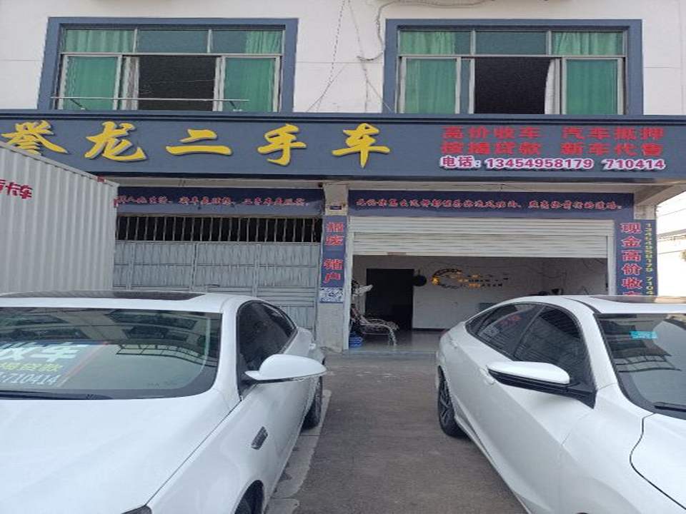 誉龙二手车