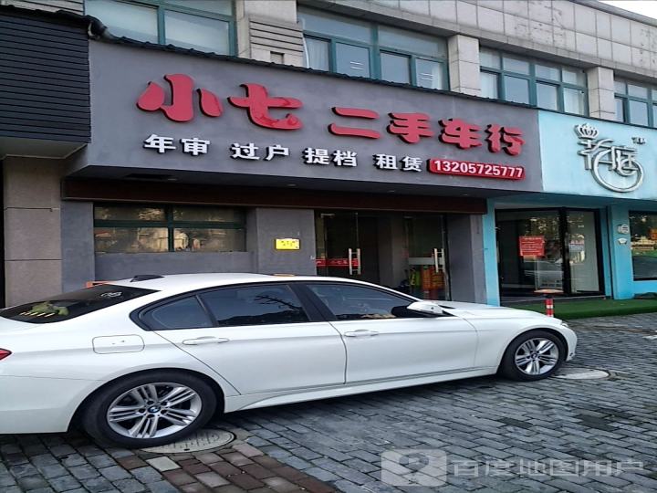 小七二手车行