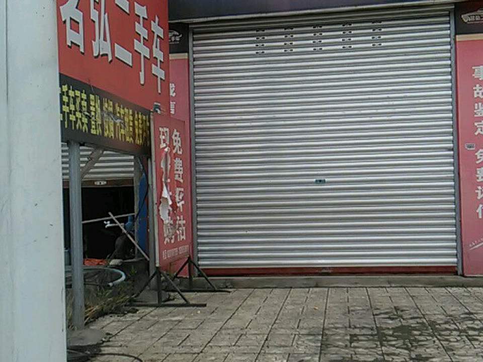 茗弘车业(经纪有限公司)