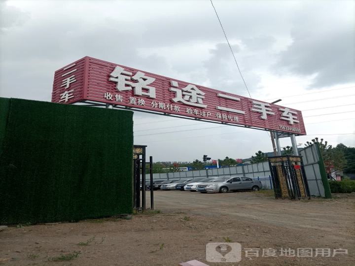 铭途二手车