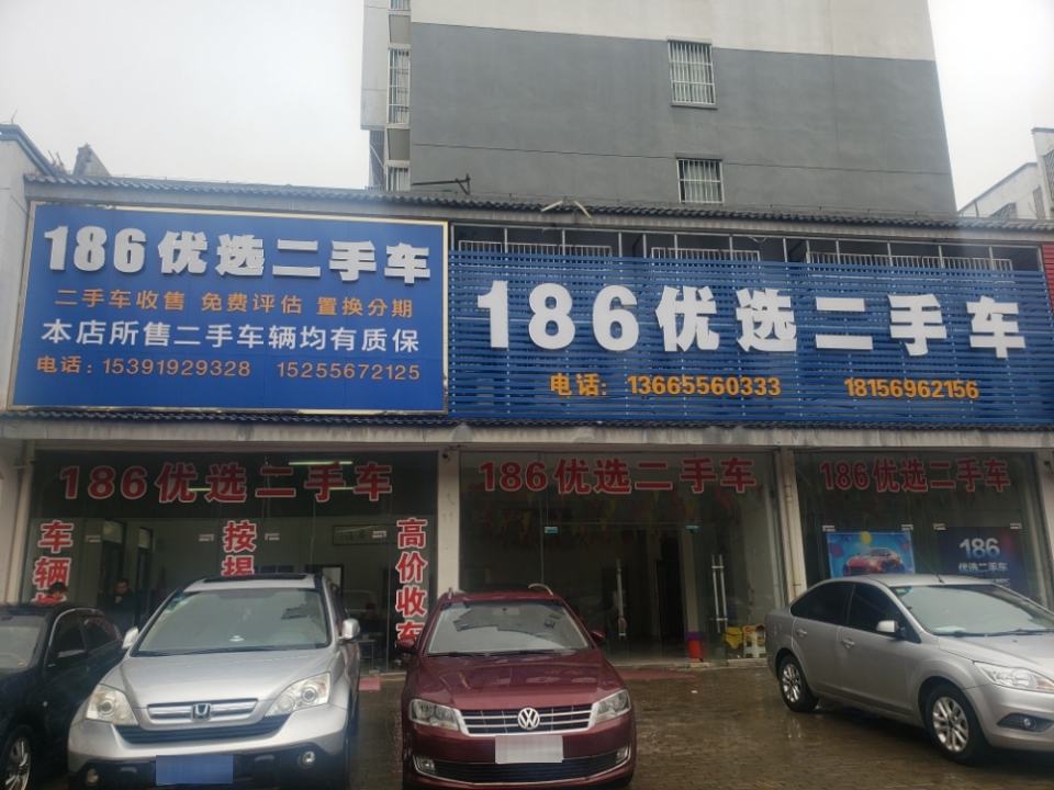 186优选二手车