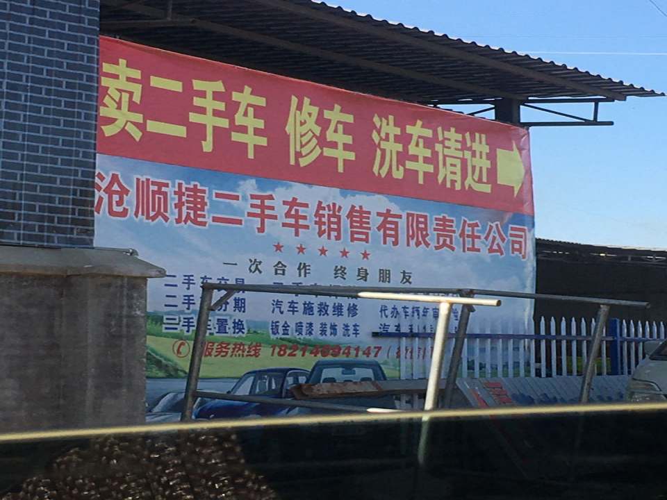 澜沧县顺捷二手车销售有限责任公司