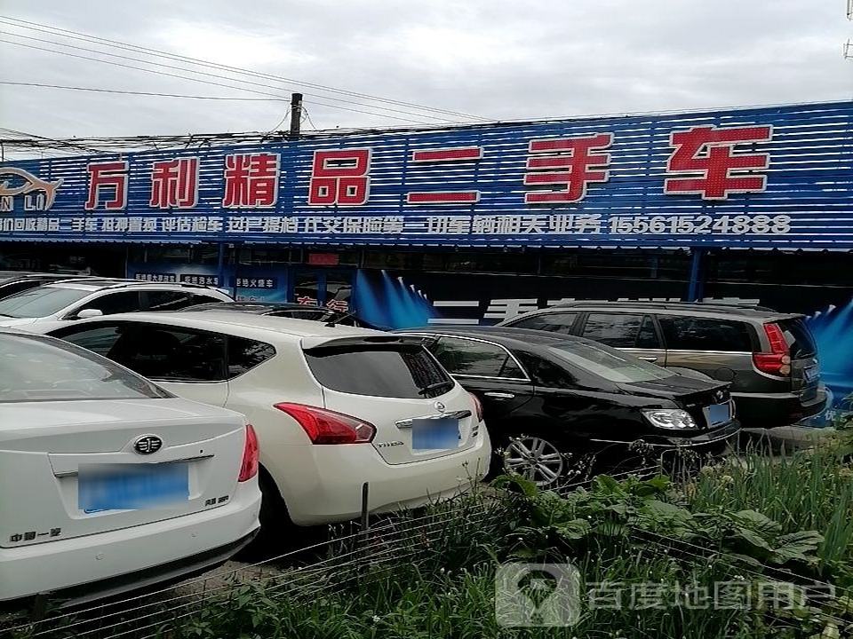 万利精品二手车
