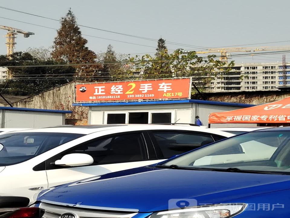 正经2手车