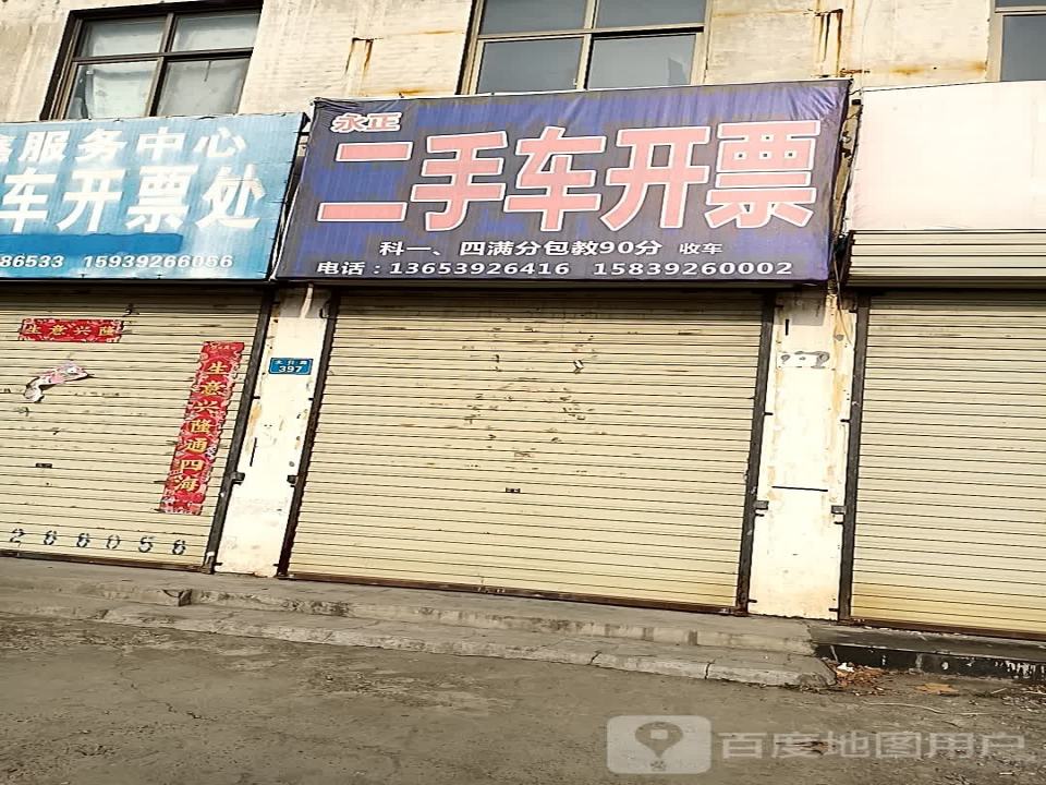 永正二手车开票