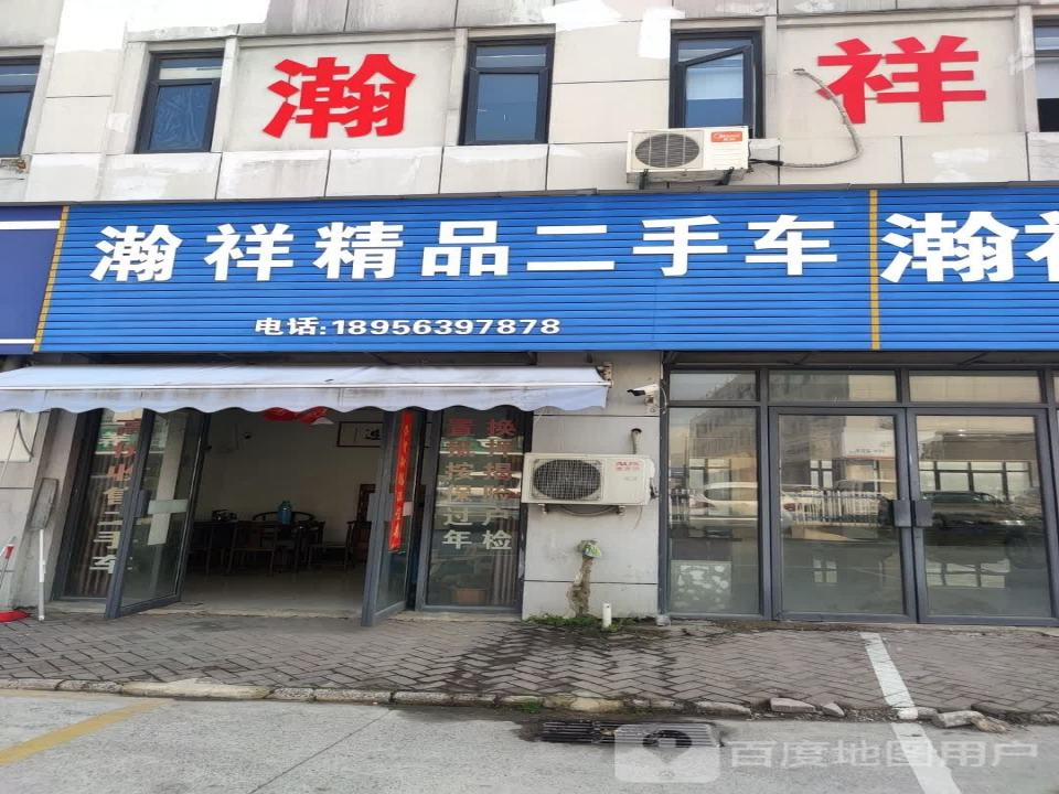 瀚祥精品二手车