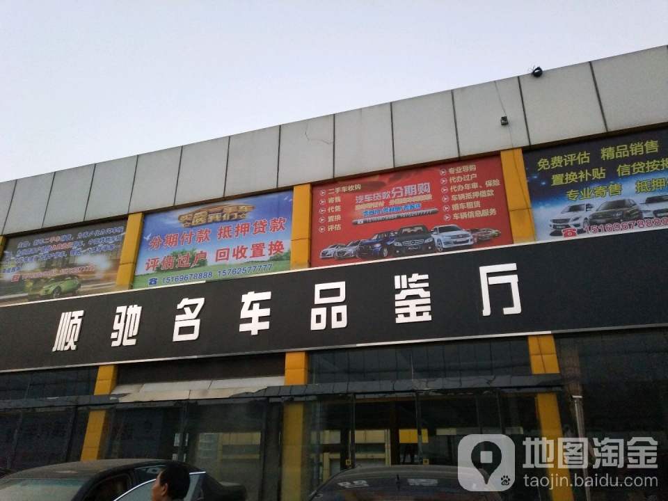 顺驰名车品鉴厅