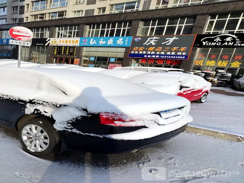 庆才北安精品二手车