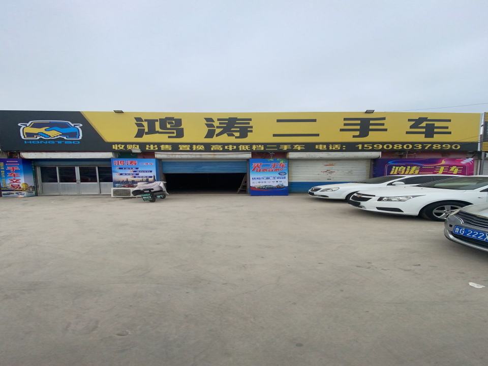 鸿涛二手车