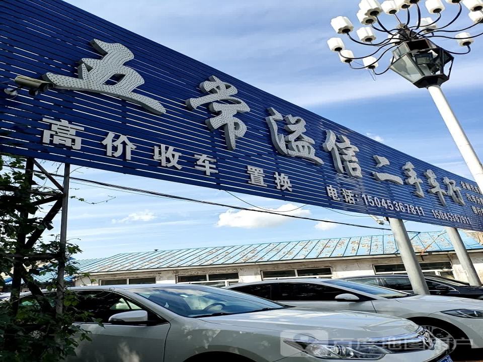 五常溢信二手车行