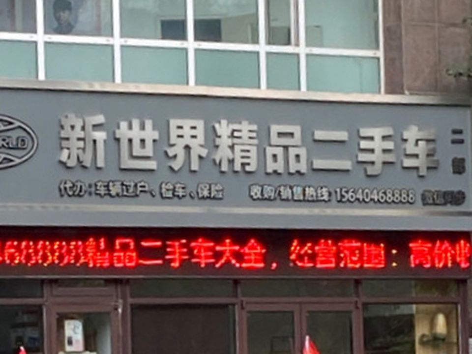 新世界精品二手车