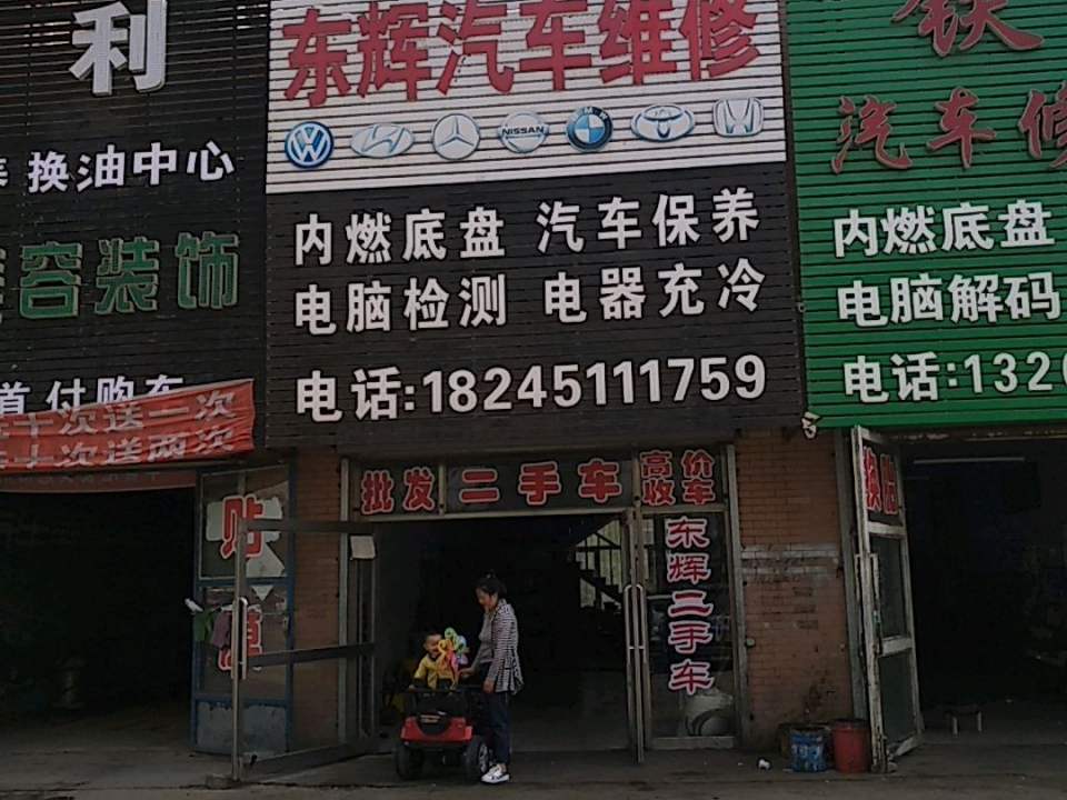 东辉汽车维修