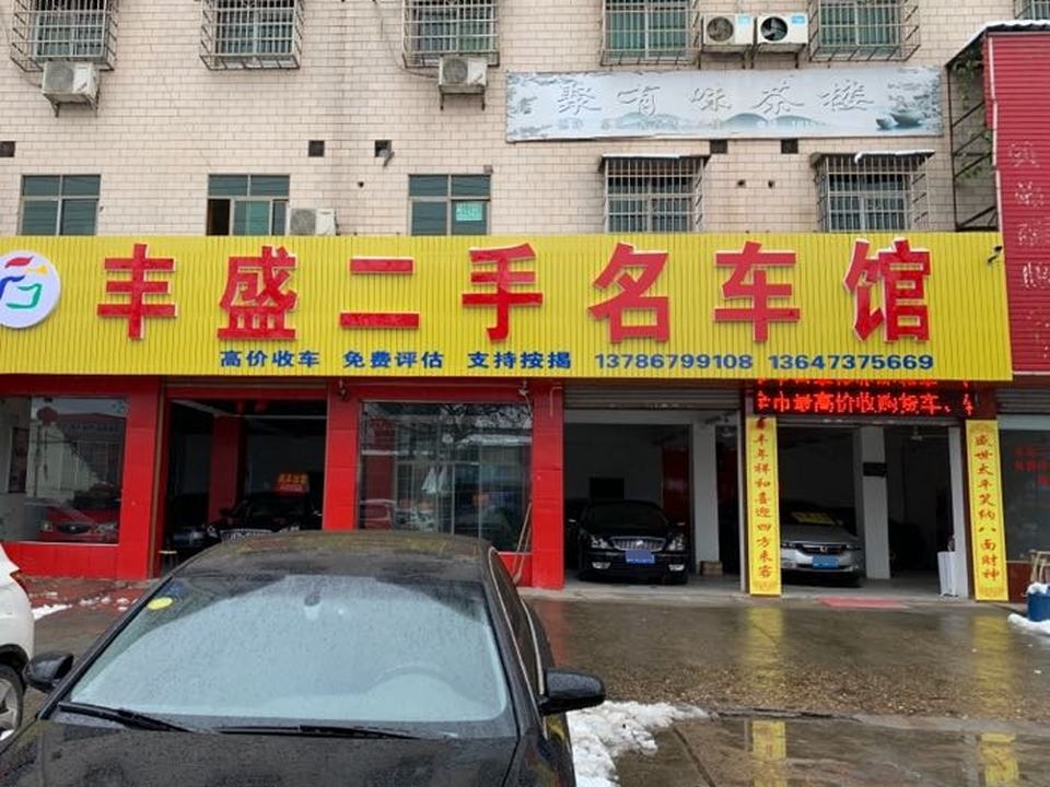 丰盛二手名车馆