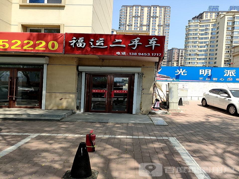 福运二手车