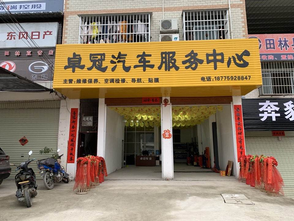 卓冠汽车服务中心