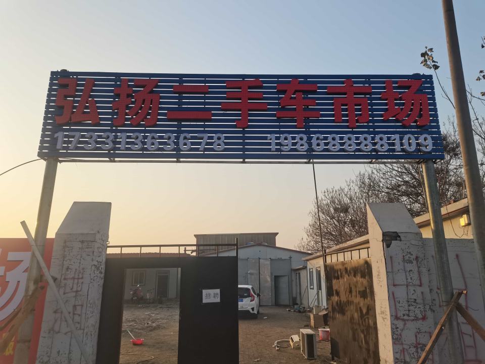 弘扬二手车市场
